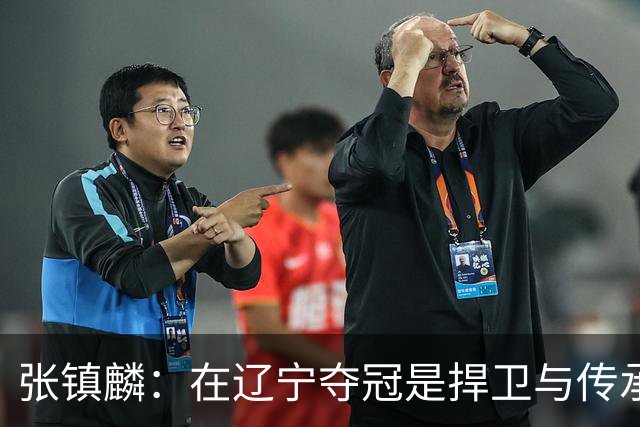 张镇麟：在辽宁夺冠是捍卫与传承，在上海夺冠是实现自我价值