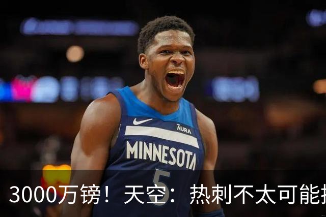 3000万镑！天空：热刺不太可能接受布莱顿目前对武什科维奇的报价