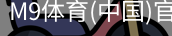 M9体育